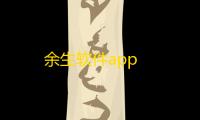 余生软件app